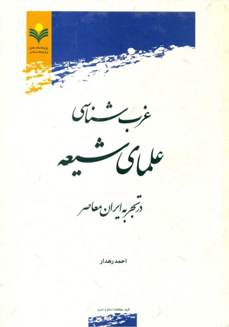 غرب شناسی علمای شیعه